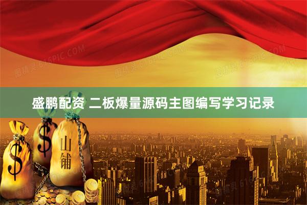 盛鹏配资 二板爆量源码主图编写学习记录