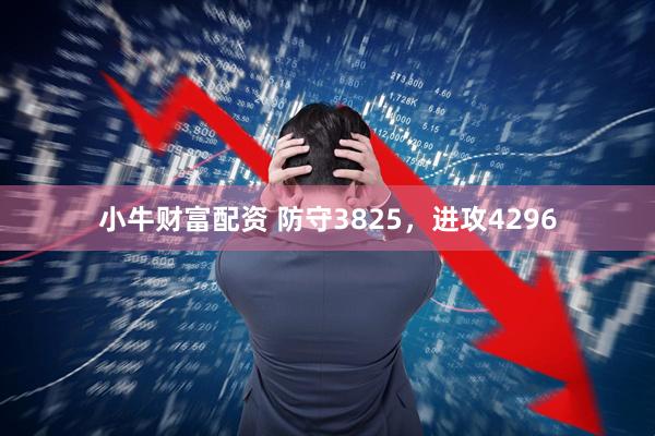 小牛财富配资 防守3825，进攻4296