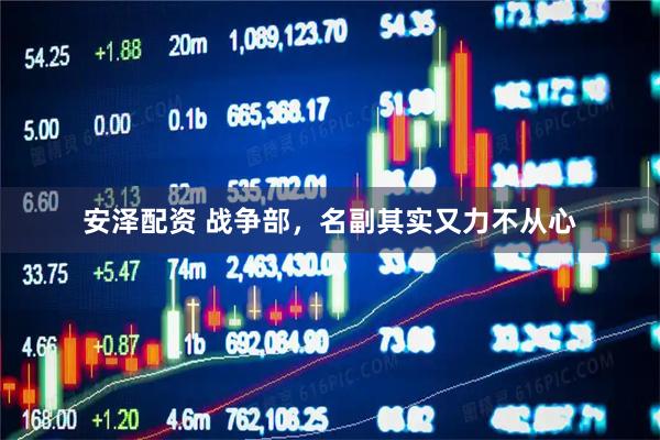 安泽配资 战争部，名副其实又力不从心