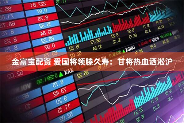 金富宝配资 爱国将领滕久寿：甘将热血洒淞沪