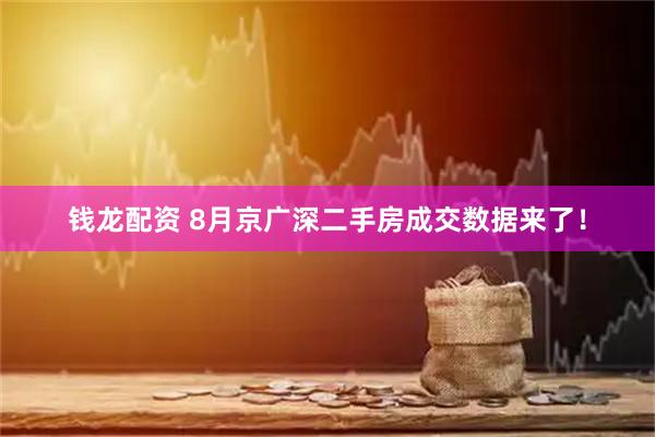 钱龙配资 8月京广深二手房成交数据来了！